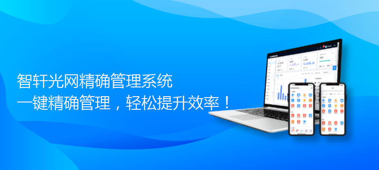 光网精确管理系统